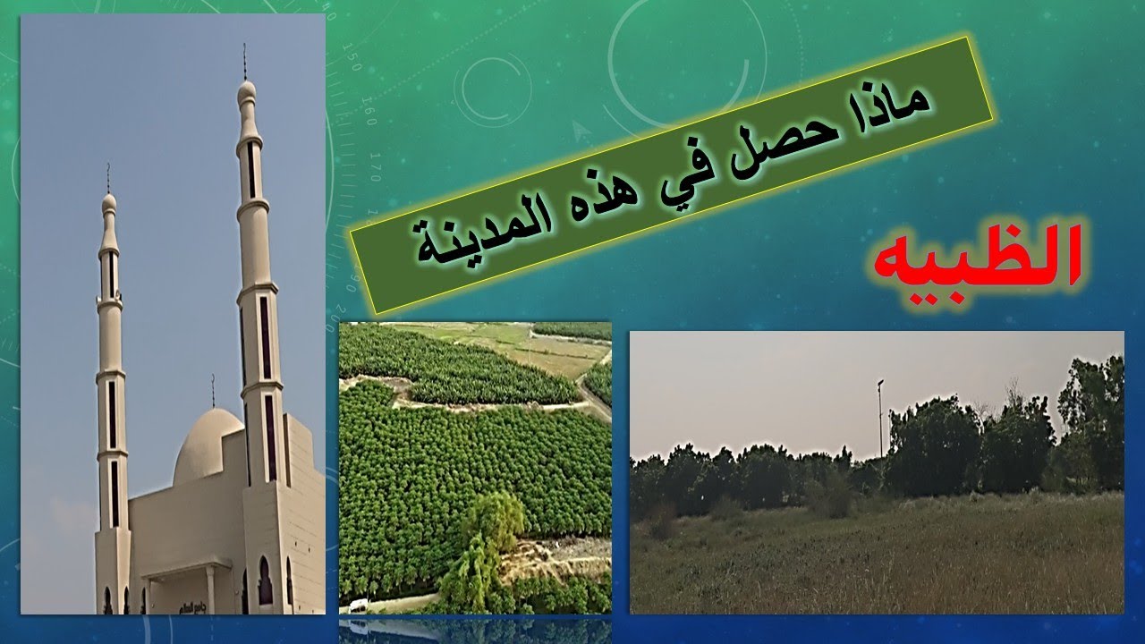 الظبيه - 