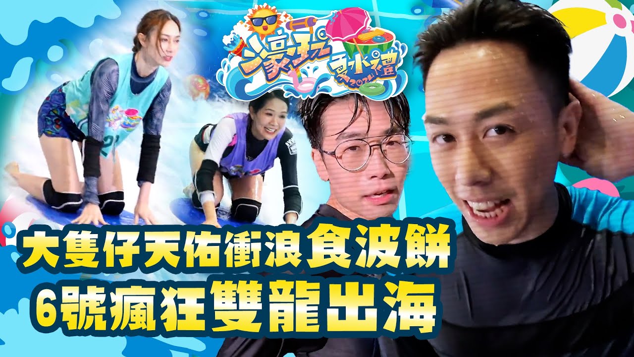 濠玩夏水禮2024｜大隻仔吳天佑衝浪食波餅 6號瘋狂雙龍出海｜水上活動｜消暑｜Bob林盛斌｜金剛｜譚嘉儀｜陸浩明｜梁敏巧｜鄧伊婷｜吳天佑｜黃嘉雯｜關楓馨｜關嘉敏｜遊戲節目｜綜藝｜TVB