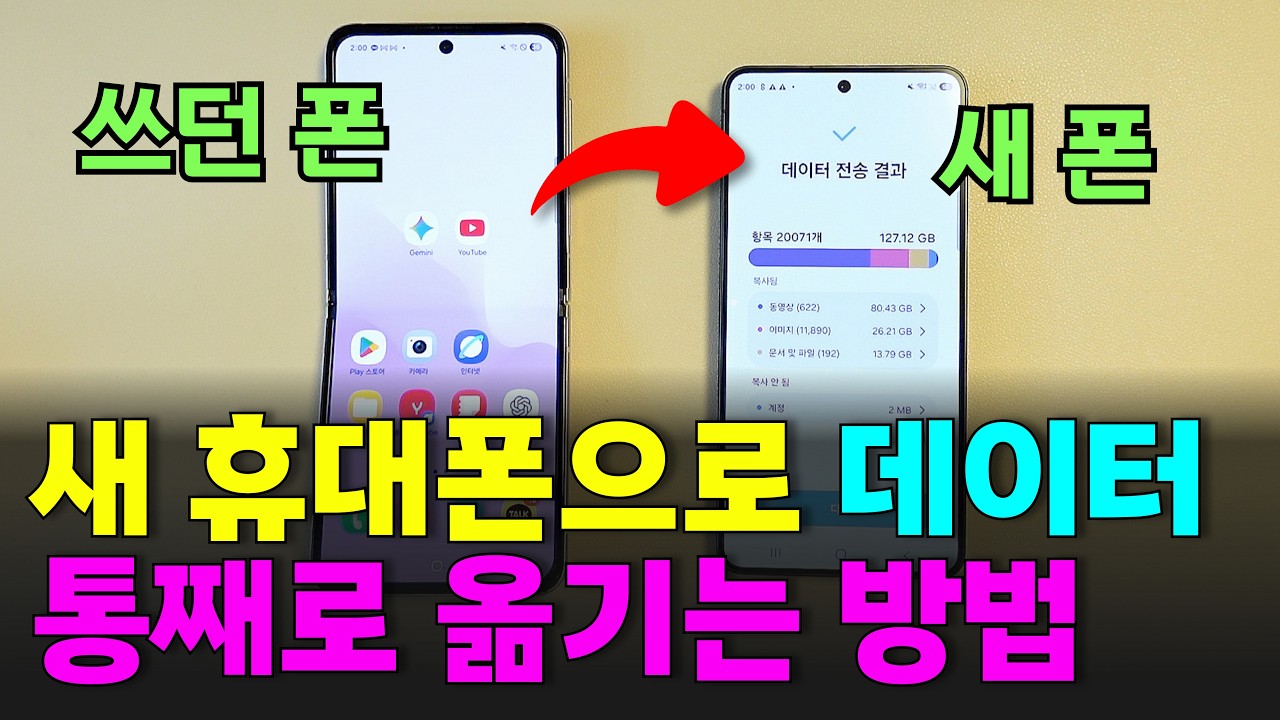 휴대폰 바꿨을 때! 예전 연락처, 사진, 동영상, 카톡 대화 한번에 통째로 옮기는 방법 (데이터 옮기기)
