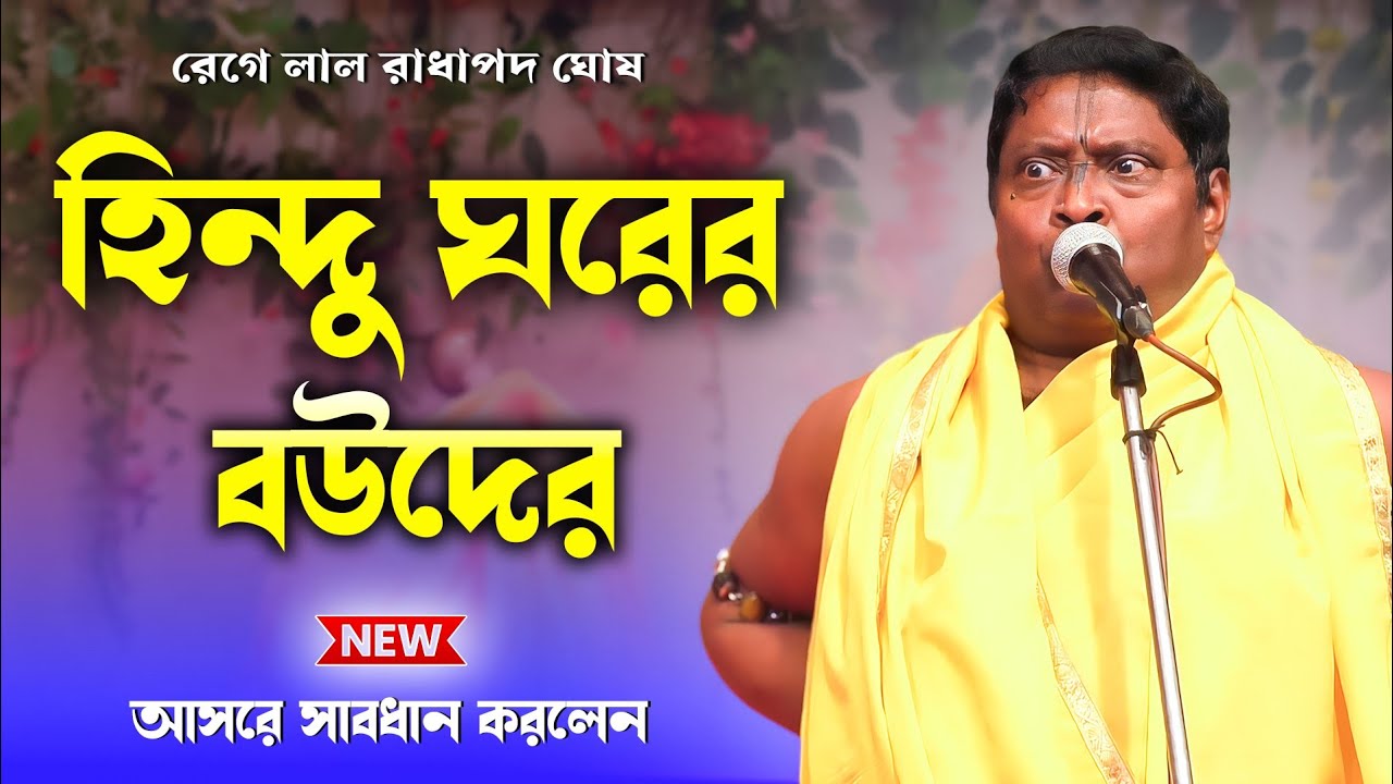 রেগে লাল রাধাপদ ঘোষ ! আসরে সাবধান করলেন হিন্দু ঘরের বউদের | রাধাপদ ঘোষ কীর্তন | radhapada ghosh 