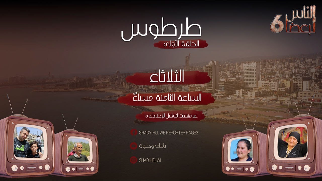 الناس لبعضا | الموسم السادس | الحلقة الأولى