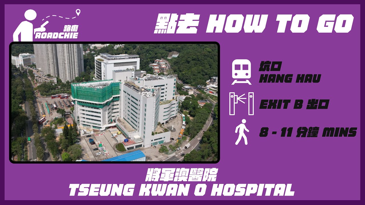 將軍澳醫院  Tseung Kwan O Hospital | 完整路線教學  HOW TO GO