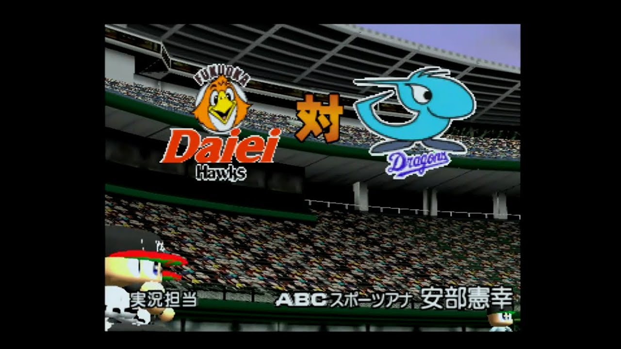 【懐かしパワプロ】パワプロ7決定版 試合観戦　福岡ダイエーホークス vs. 中日ドラゴンズ【パワプロ2000】