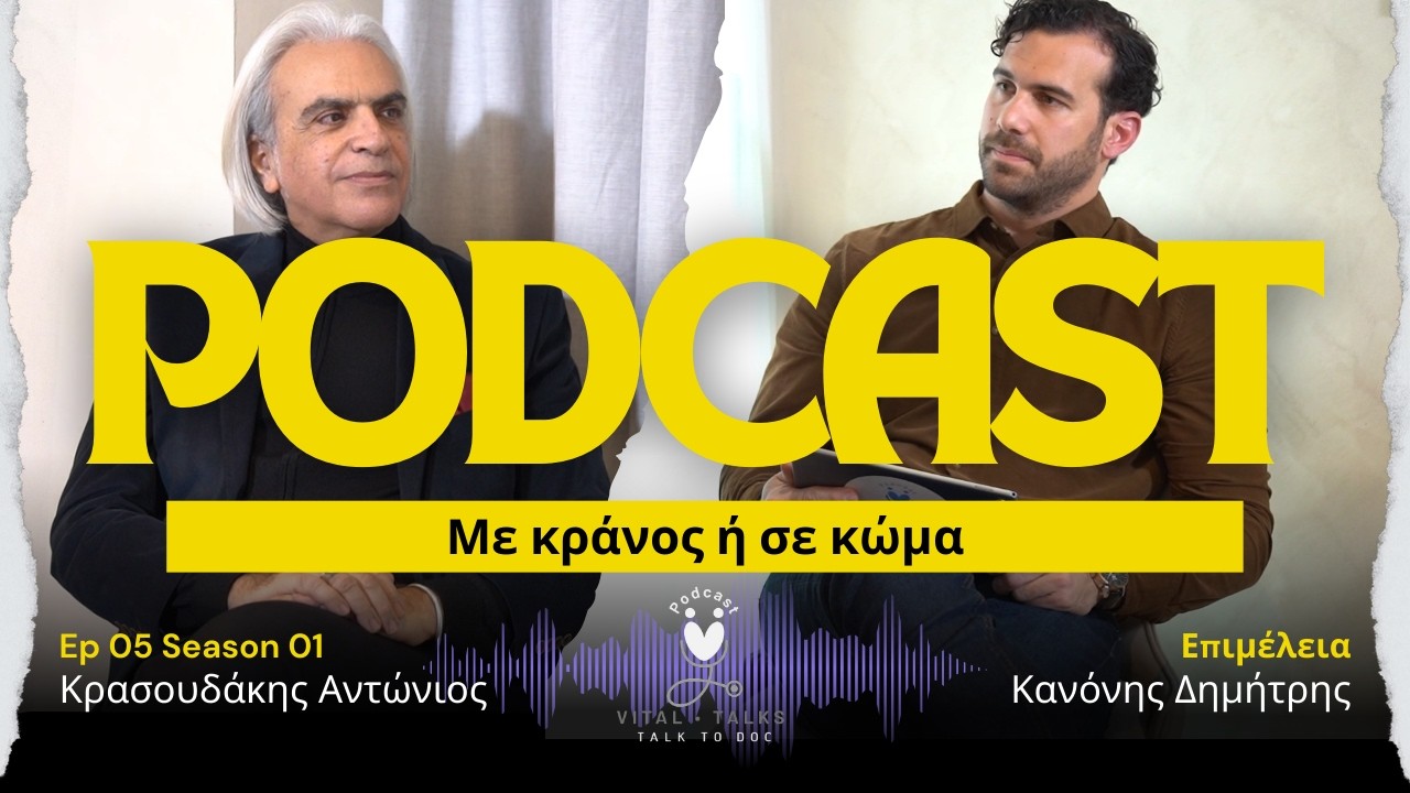 Με κράνος ή σε κώμα - Η 