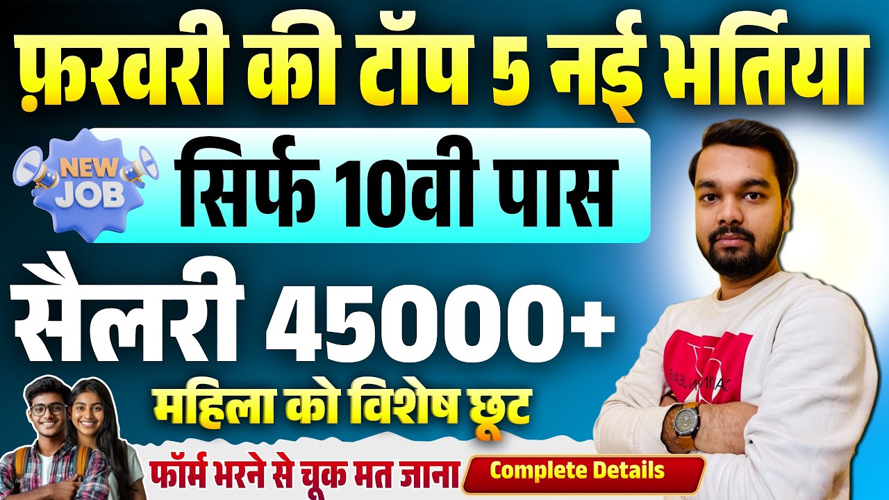 Top 5 Government Job Vacancy February 2026 🔥 | 10वीं पास के लिए बड़ी भर्ती | Apply Now Miss मत करना