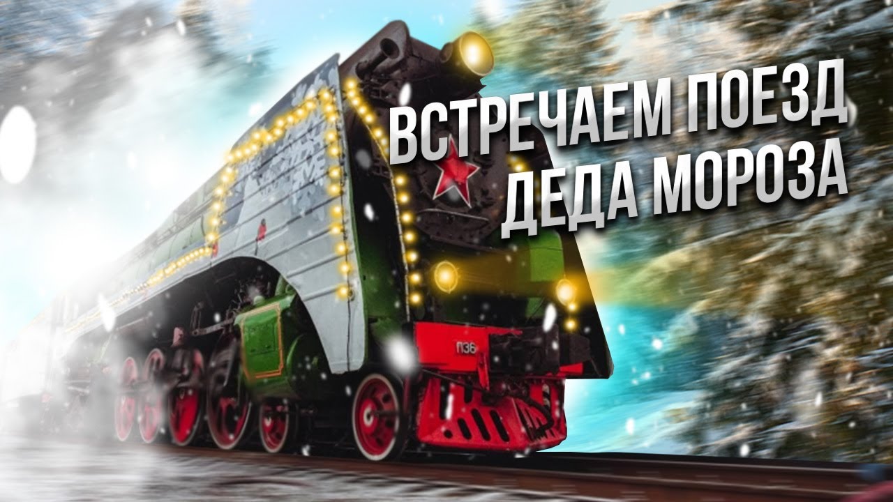 Встречаем поезд Деда Мороза на вокзале | E1.RU