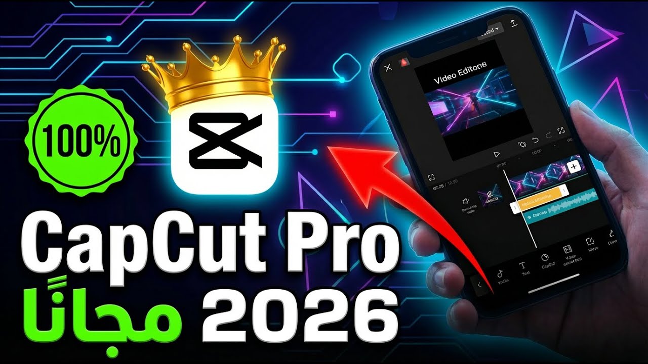 CapCut Pro مجانًا 2026 😱 | تفعيل كب كت برو بدون دفع ولا تهكير