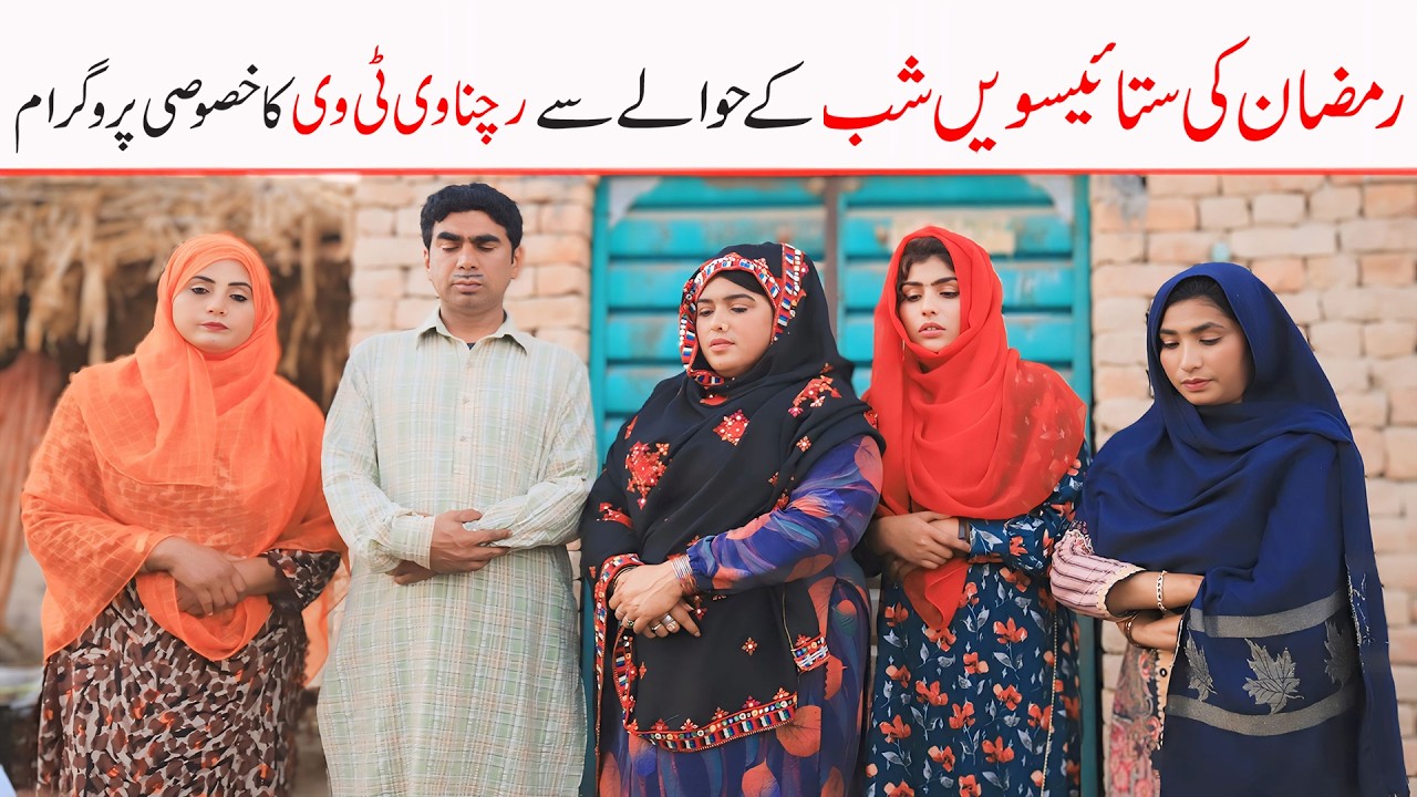 Shab e Qadar | Ramzi,Noori, Bilo,Shoki, Sanam,Ch Kukki,Falak Sher,Funny Video  Rachnavi Tv