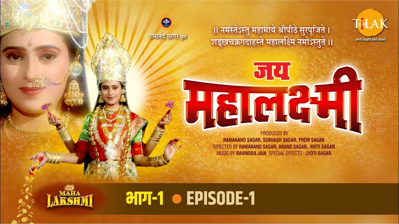 रामानंद सागर कृत जय महालक्ष्मी भाग 1 - माता लक्ष्मी की कथा का वर्णन रामानन्द सागर जी द्वारा