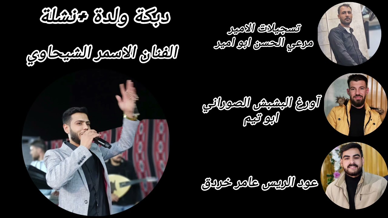 #دبكة #ولدة الفنان #الاسمر_الشيحاوي❤️👑يالعانود ويالعانود👑✨