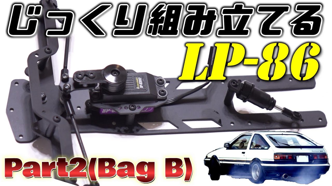 じっくり組み立てる LP-86 【Part2(Bag B)】 / D-Like LP86 Kit Build / TOYOTA AE86 TRUENO トヨタ トレノ【COMO's RC】