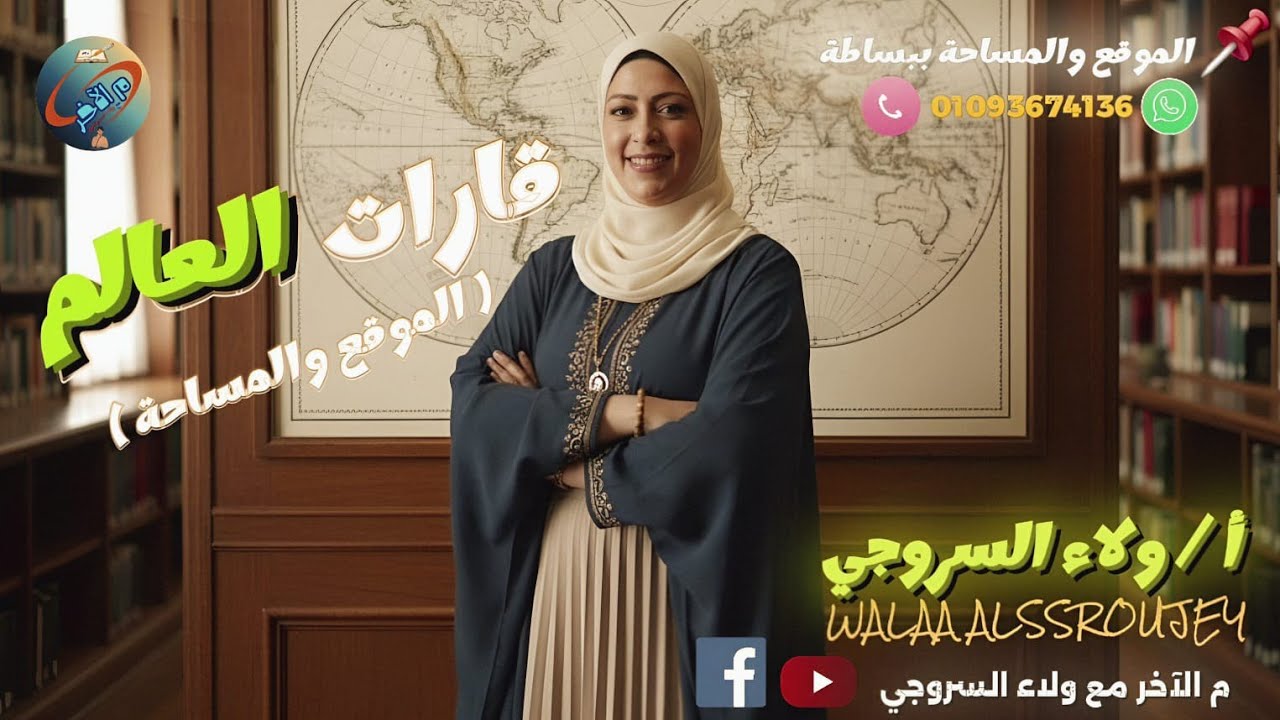 🌍 اكتشف قارات العالم: الموقع والمساحة | دراسات الصف الثالث الإعدادي 2026 📘