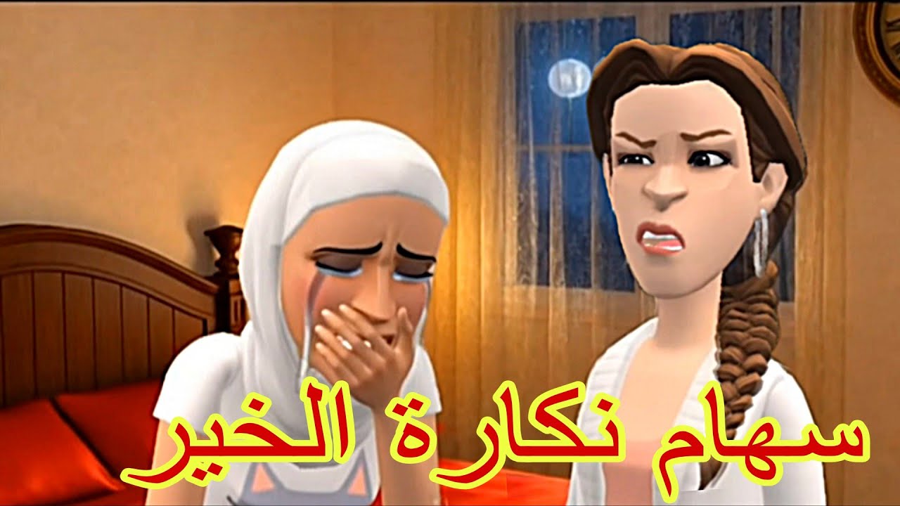 سهام على نورية تحلفات 😡 امة رمضان على ولدها تقلقات 😥