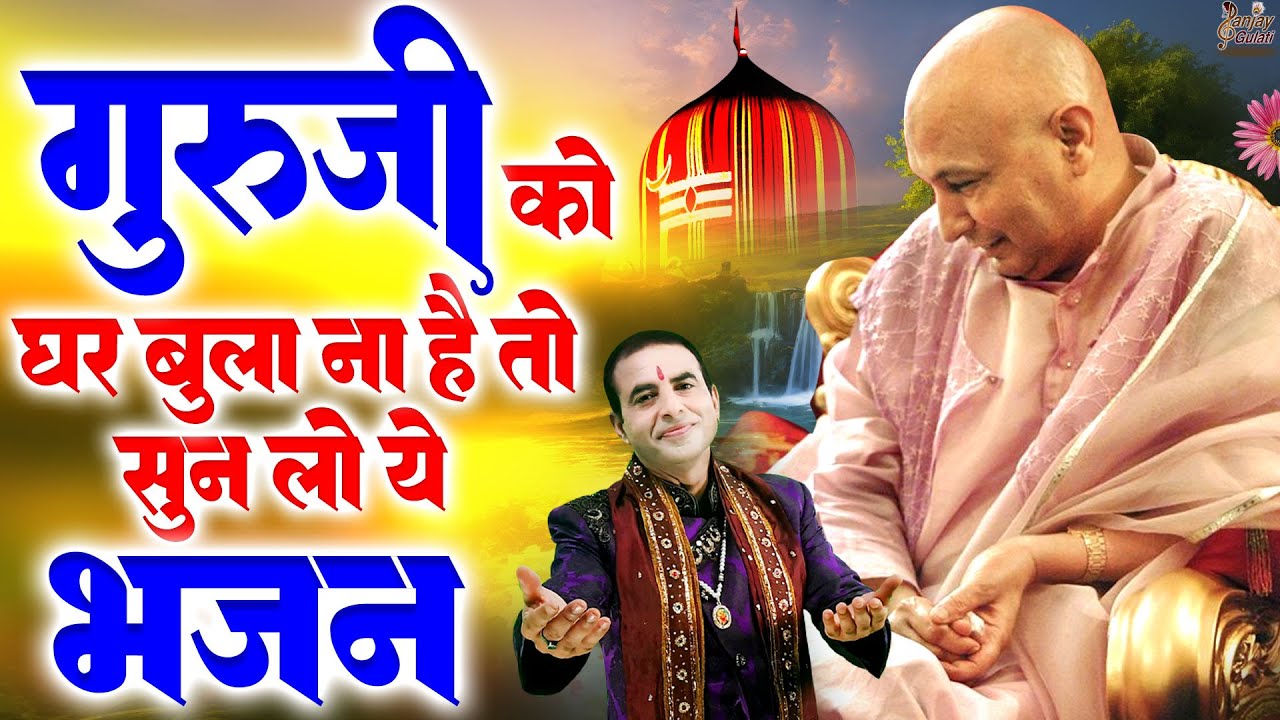गुरुजी को घर बुला ना है तो सुन लो ये भजन | Guru Ji Popular Bhajan 2025 | Jai Guru Ji | Guruji Bhajan