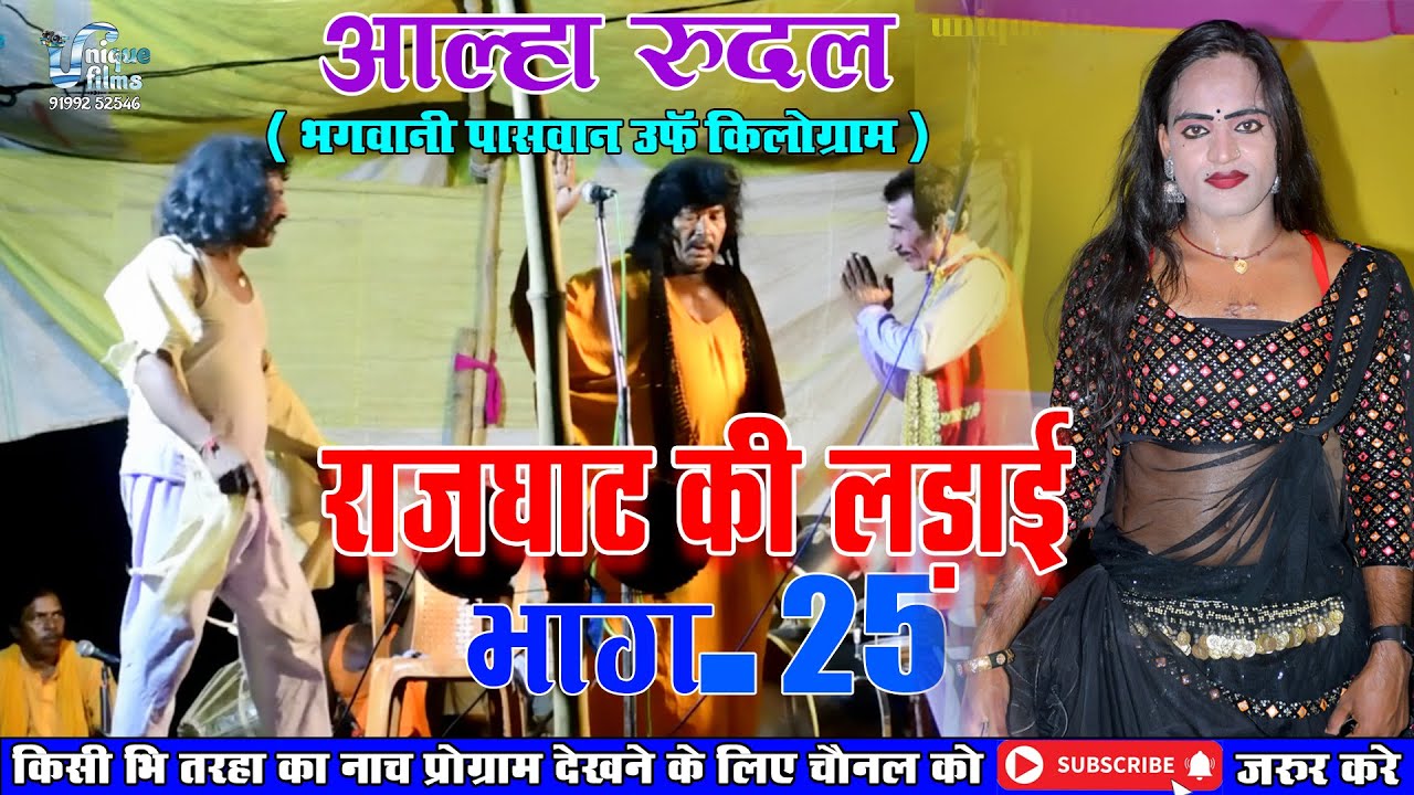Alha Rudal Raj Ghat  Ki Ladai राजघाट की लड़ाई भाग -25 Maithili Nach Programme | #maithili #nach