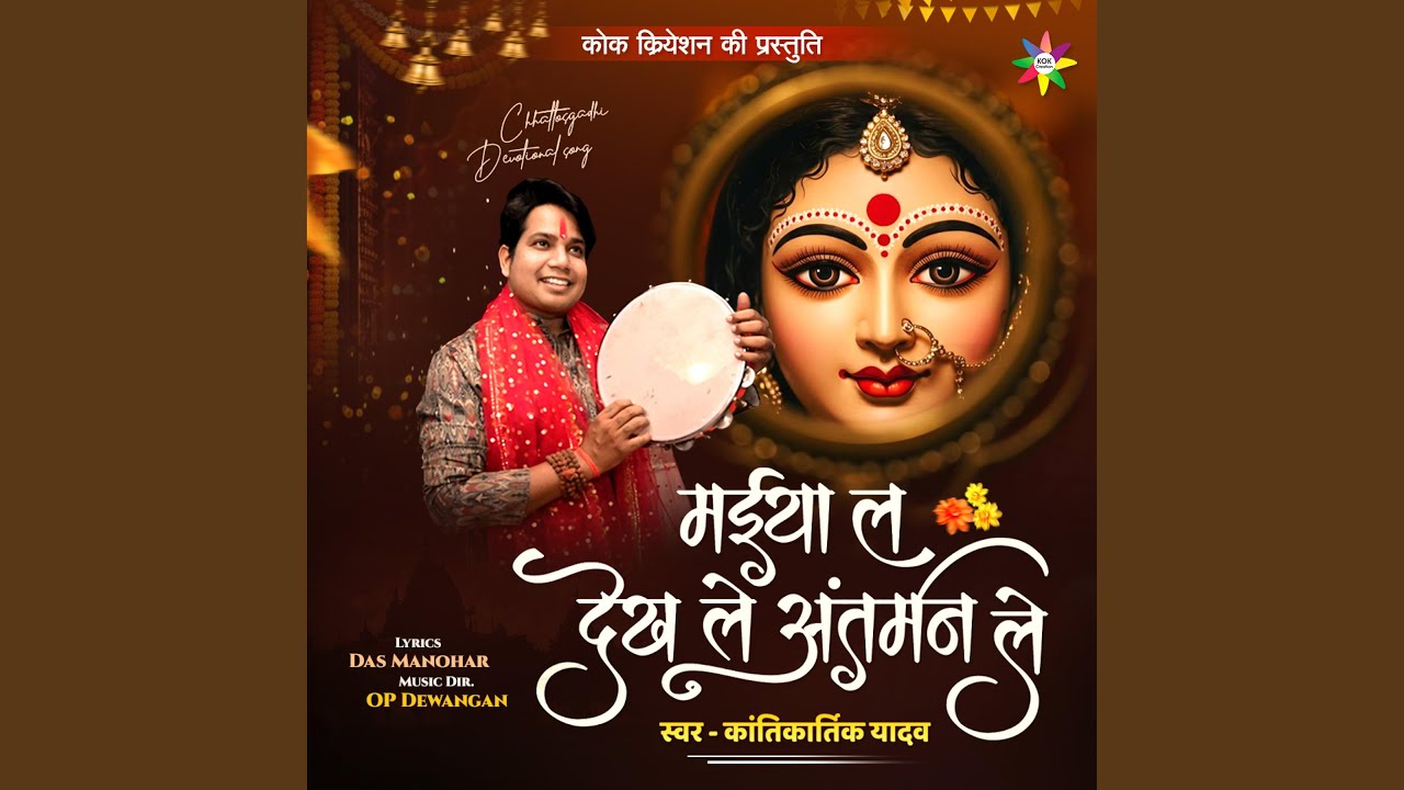 Maiya La Dekh Le Antarman Le (feat. Kantikartik)
