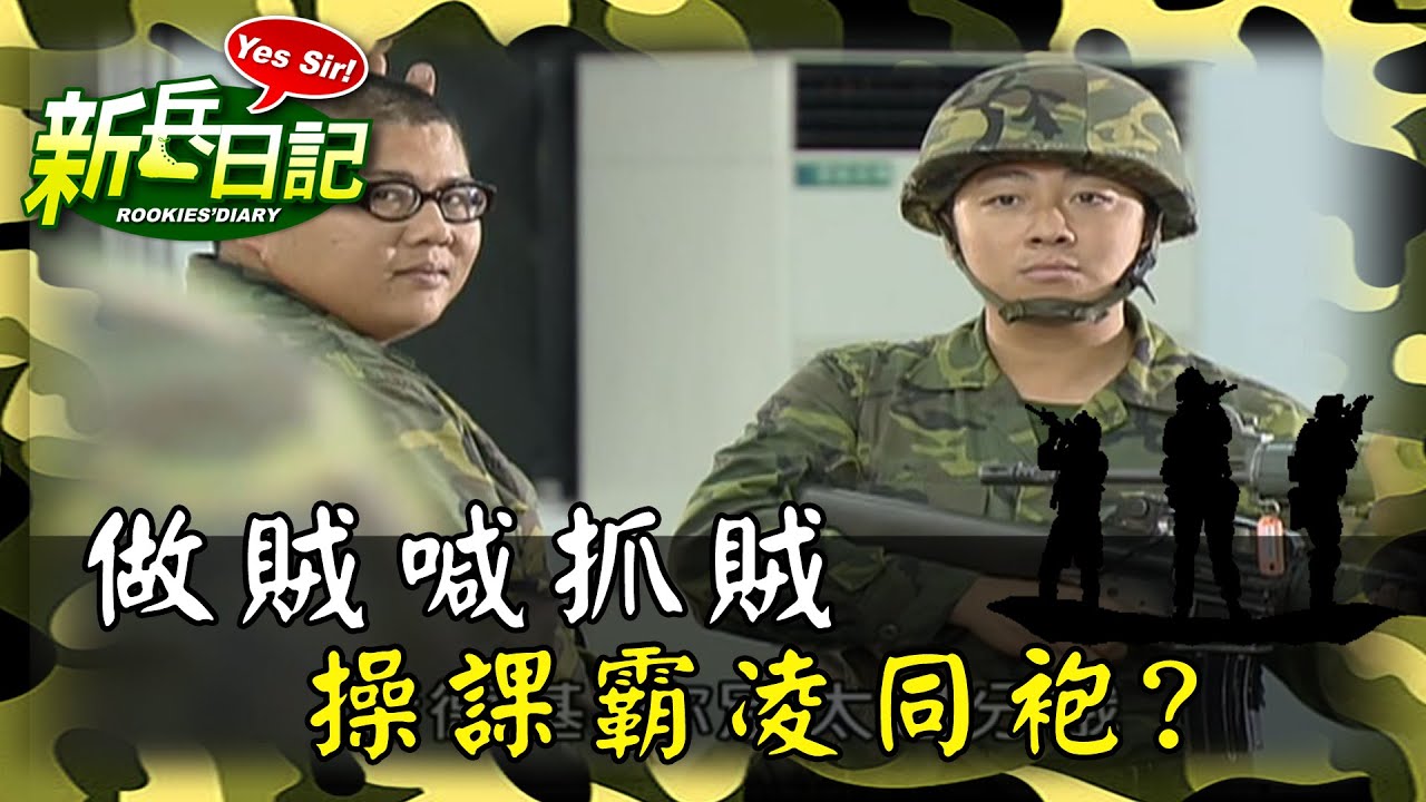 《新兵日記》做賊喊抓賊 操課霸凌同袍?