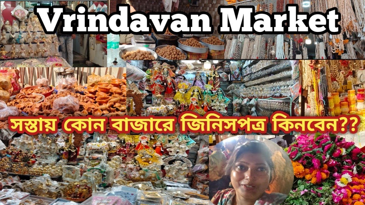 Vrindavan Market ।বৃন্দাবনে সস্তায় কোথায় কেনাকাটা করবেন। Vrindavan Shopping Market। Vrindavan Dham