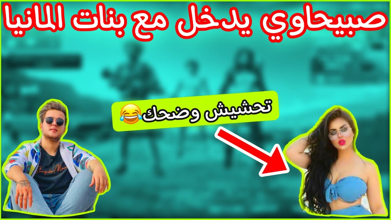 صبيحاوي يدخل مع بنات المانيات تحشيش و ضحك + سكواد كويتي يغنون صوتهم نار 😍🔥