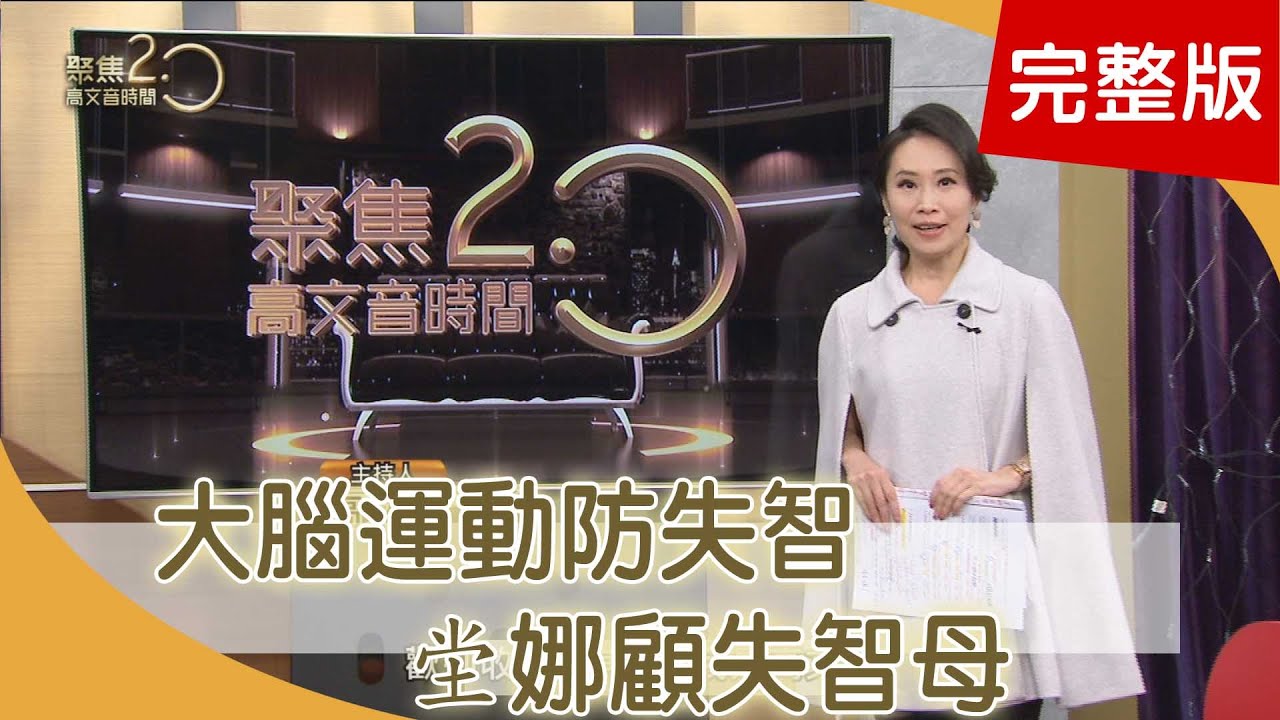大腦運動防失智 坣娜照顧失智母親【聚焦2.0】第377集