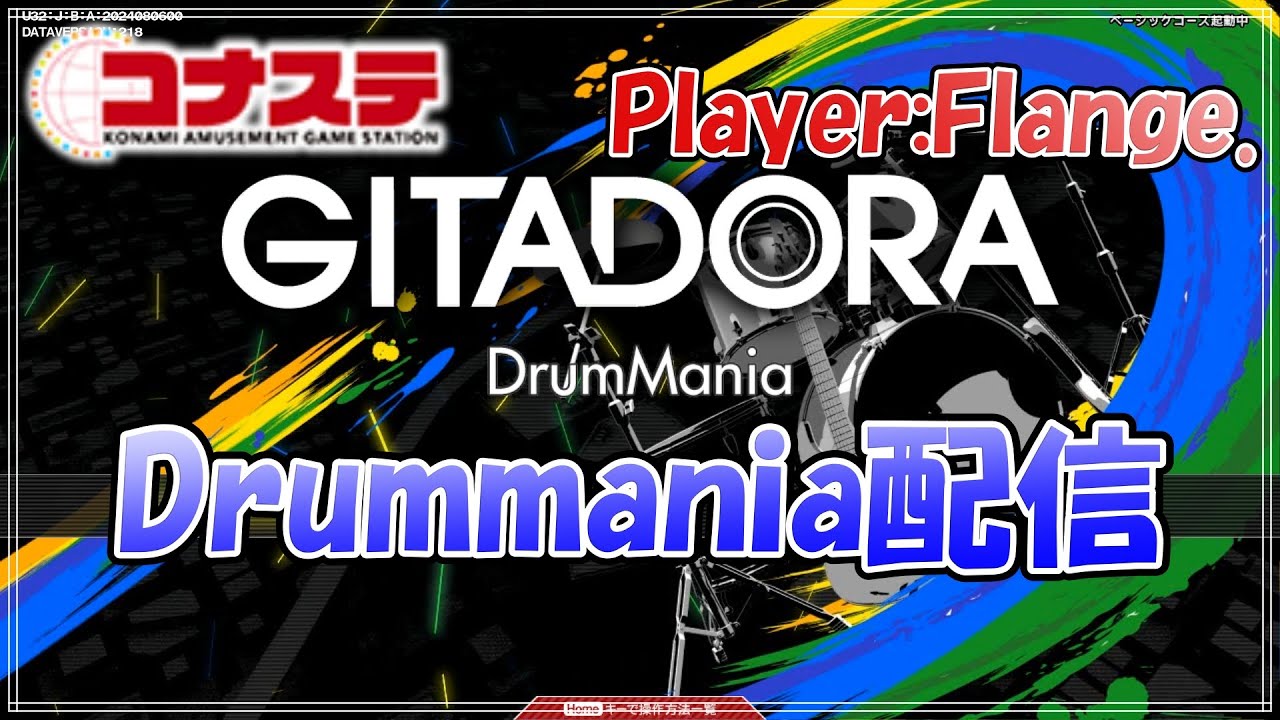 【Drummania】イベントを大至急やる【GITADORA】