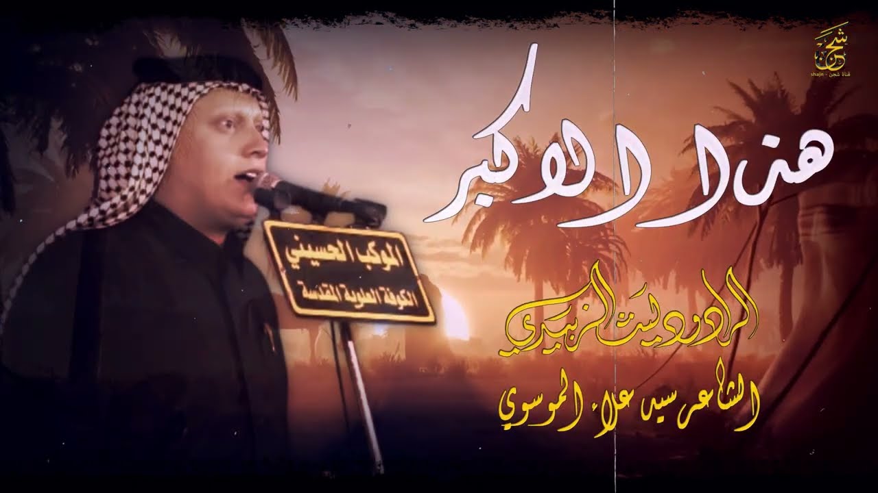 هذا الاكبر || الرادود ليث الزبيدي || الموكب الحسيني || المصور طاهر الفحام