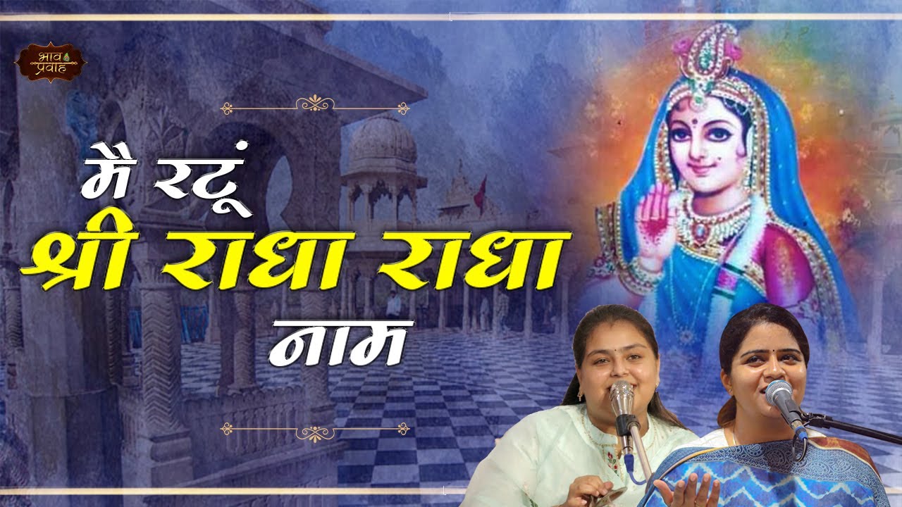 मैं तो रटूं श्री राधा राधा नाम, ब्रज की गलियन में | Nikunj & Arushi | Radha Naam | Bhav Pravah