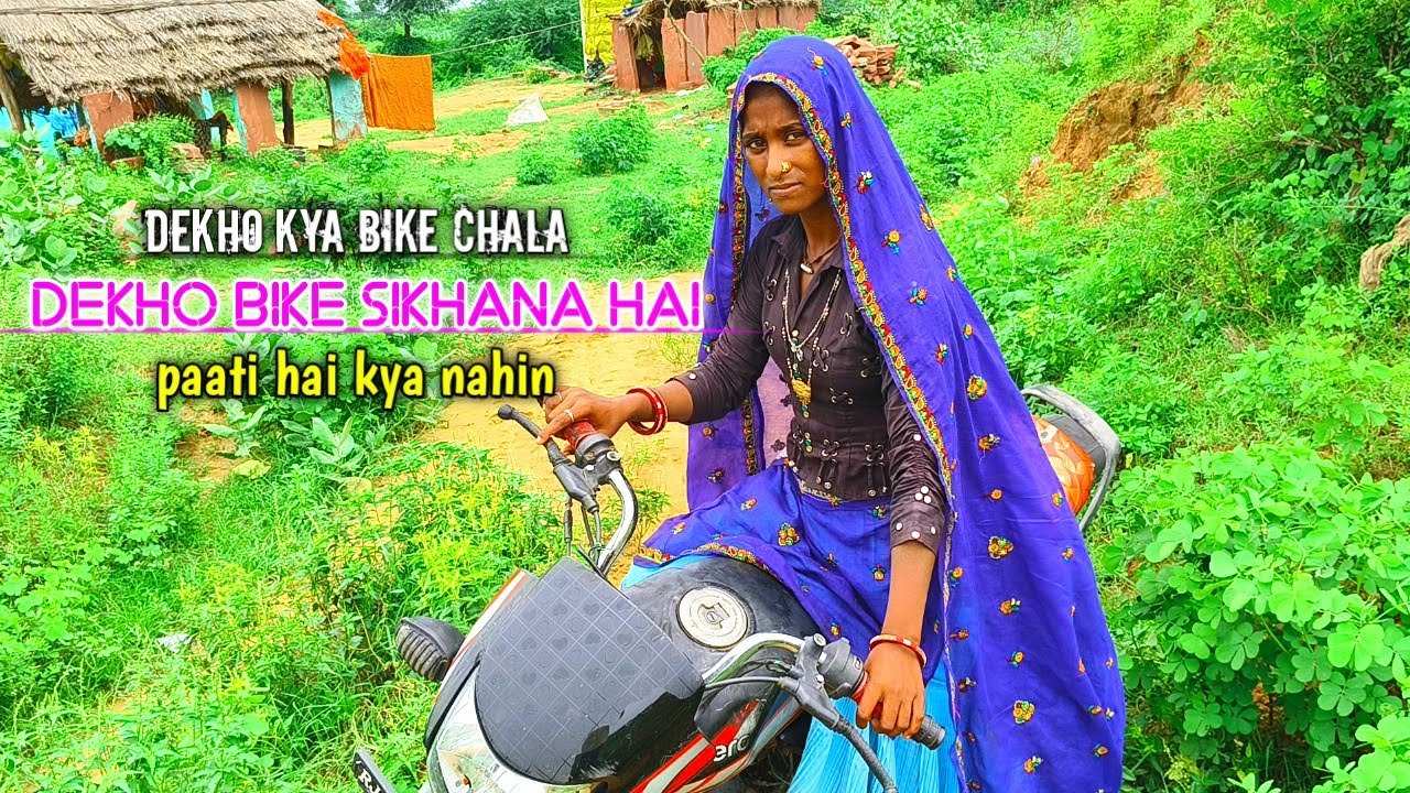 dekho bike sikhana hai : dekho kya bike chala paati hai kya nahin || motorcycle chalana sikha na 