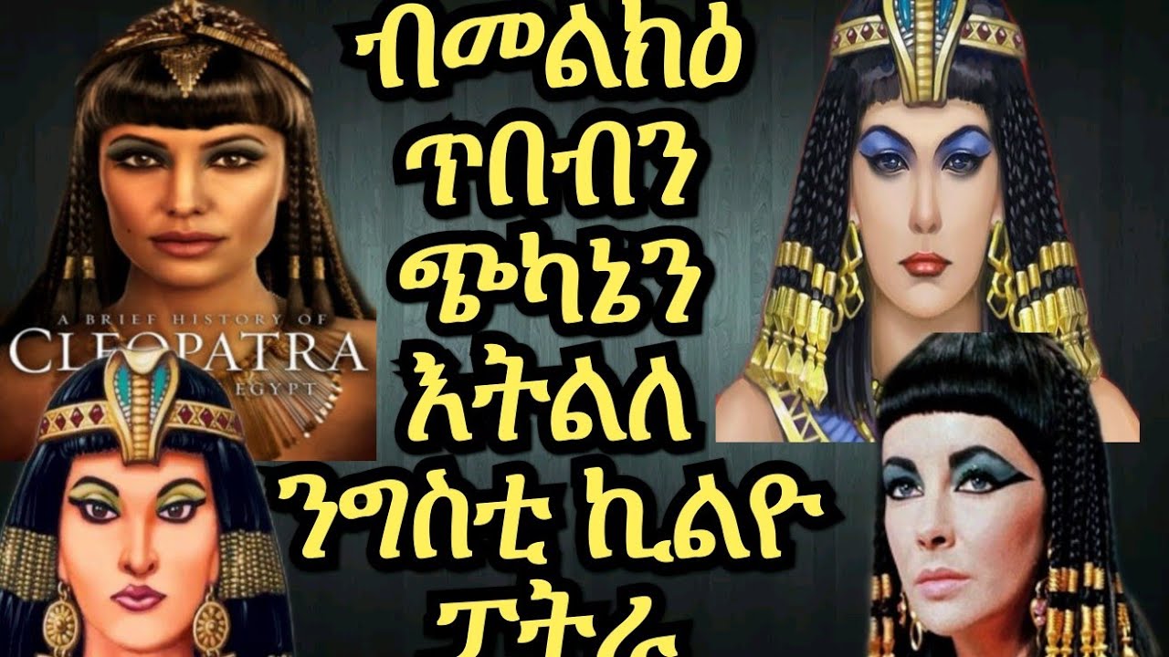 ጭካኔ ጥበብን መልክዕን ዝመለለይኣ ንግስቲ ኪልዮ ፓትራ