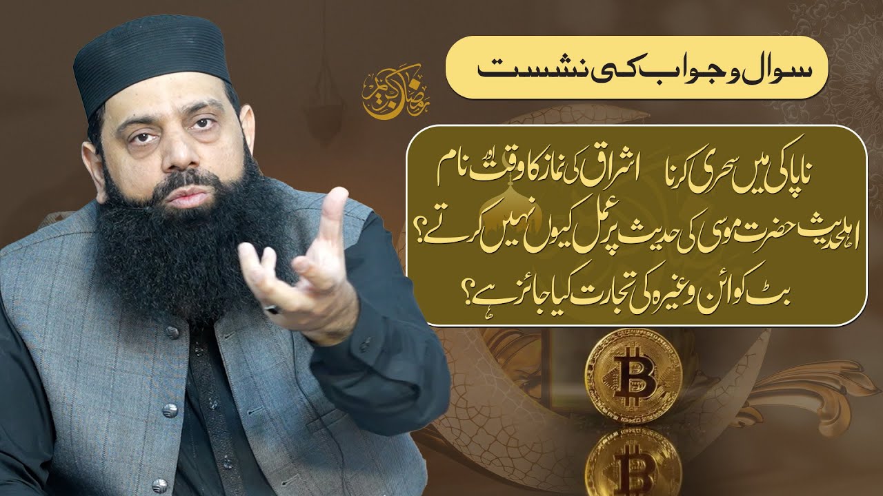 اشراق کی نماز کا وقت اور نام ناپاکی میں سحری کرنا بٹ کوائن وغیرہ کی تجارت کیا جائز ہے؟؟