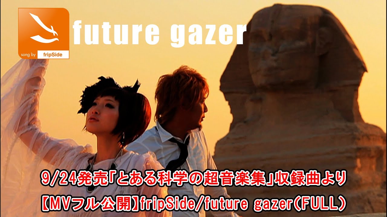 9/24発売「とある科学の超音楽集」収録曲より【MVフル公開】fripSide/future gazer（FULL）＊OVA『とある科学の超電磁砲』オープニングテーマ