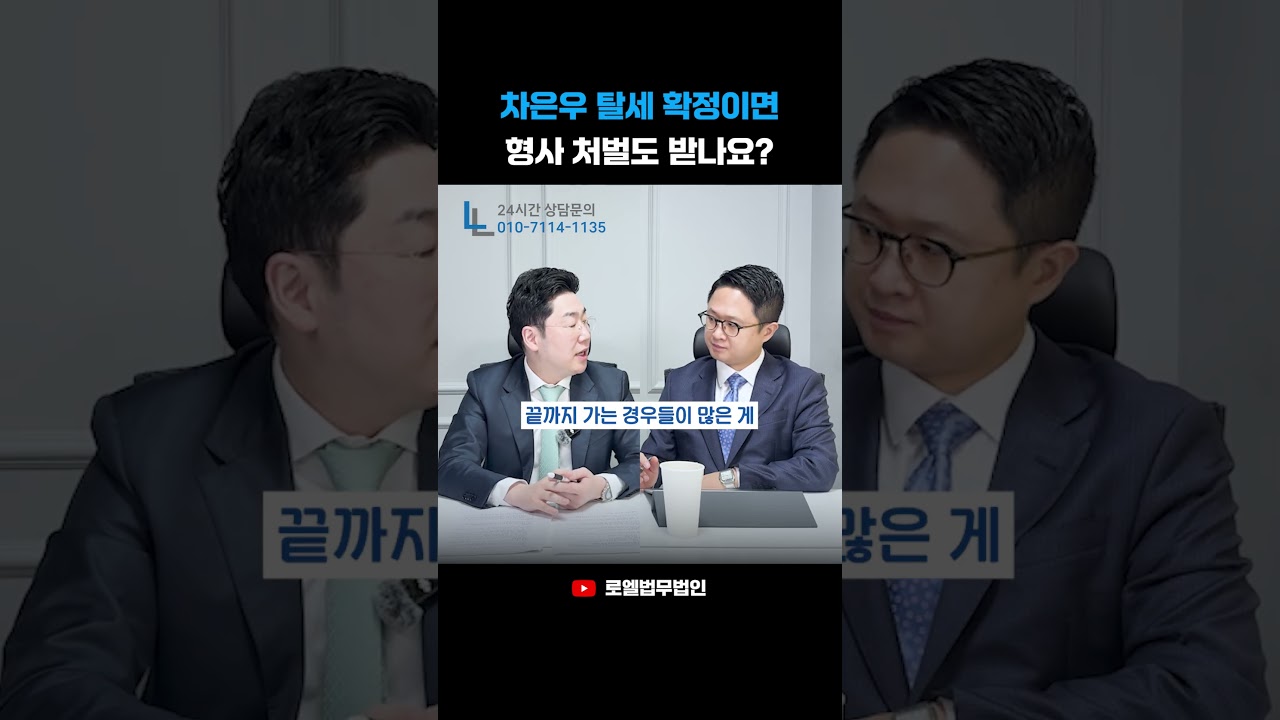차은우 탈세 확정 시 형사처벌까지 받을까? #차은우 #형사전문변호사 #shorts