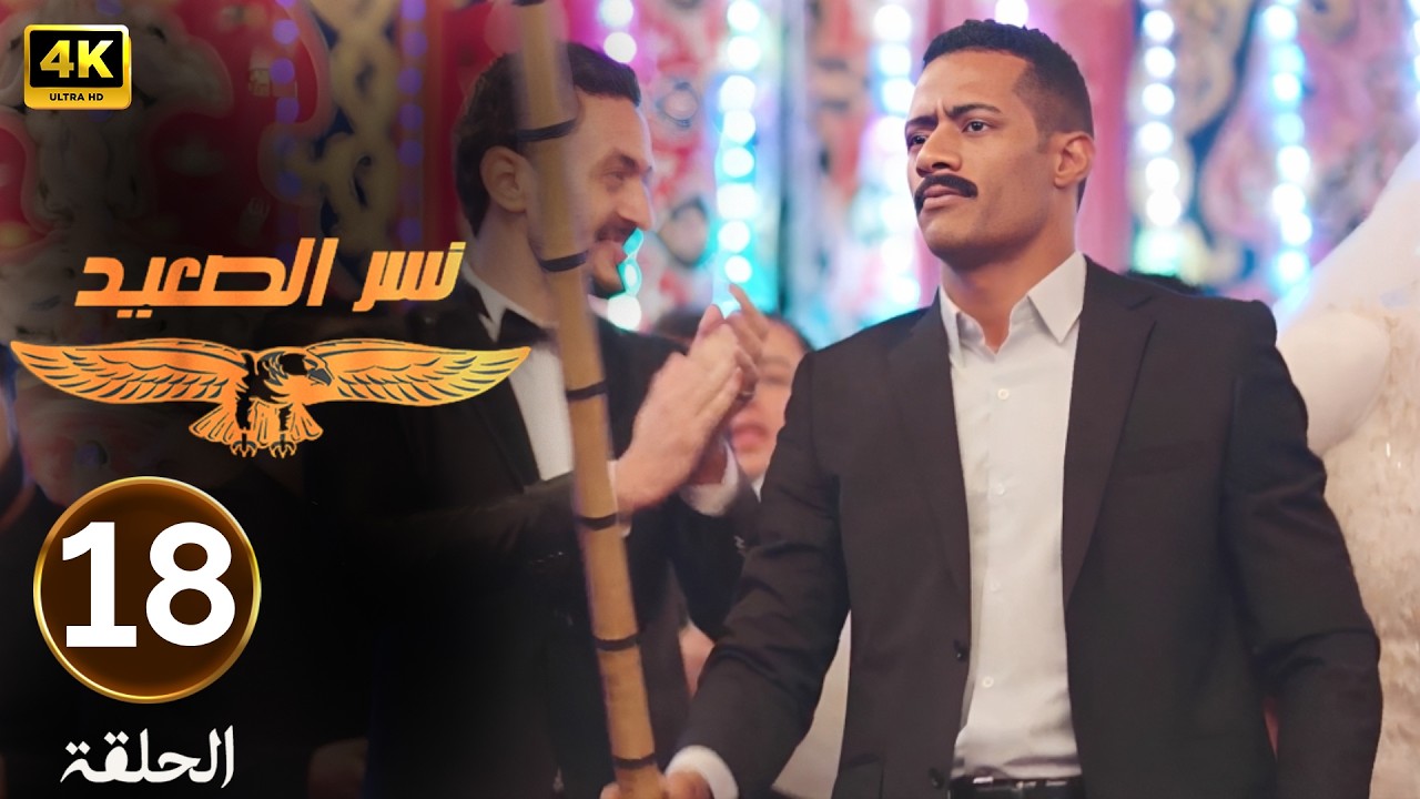 الحلقة 18 | مسلسل نسر الصعيد | هتلر بعت حد يقـ ـتل محمد رمضان في فرح اخته