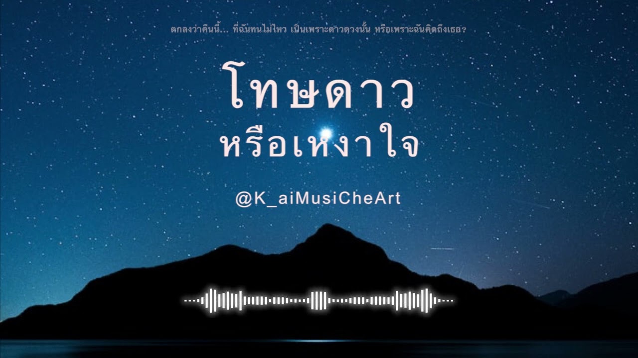 โทษดาวหรือเหงาใจ