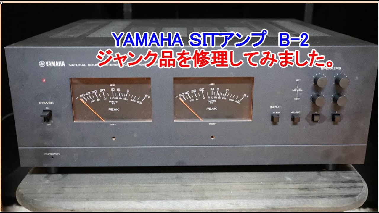 オーディオ　Audio　10年前にジャンクで購入したYAMAHA B-2を修理しましたのでご試聴下さい。