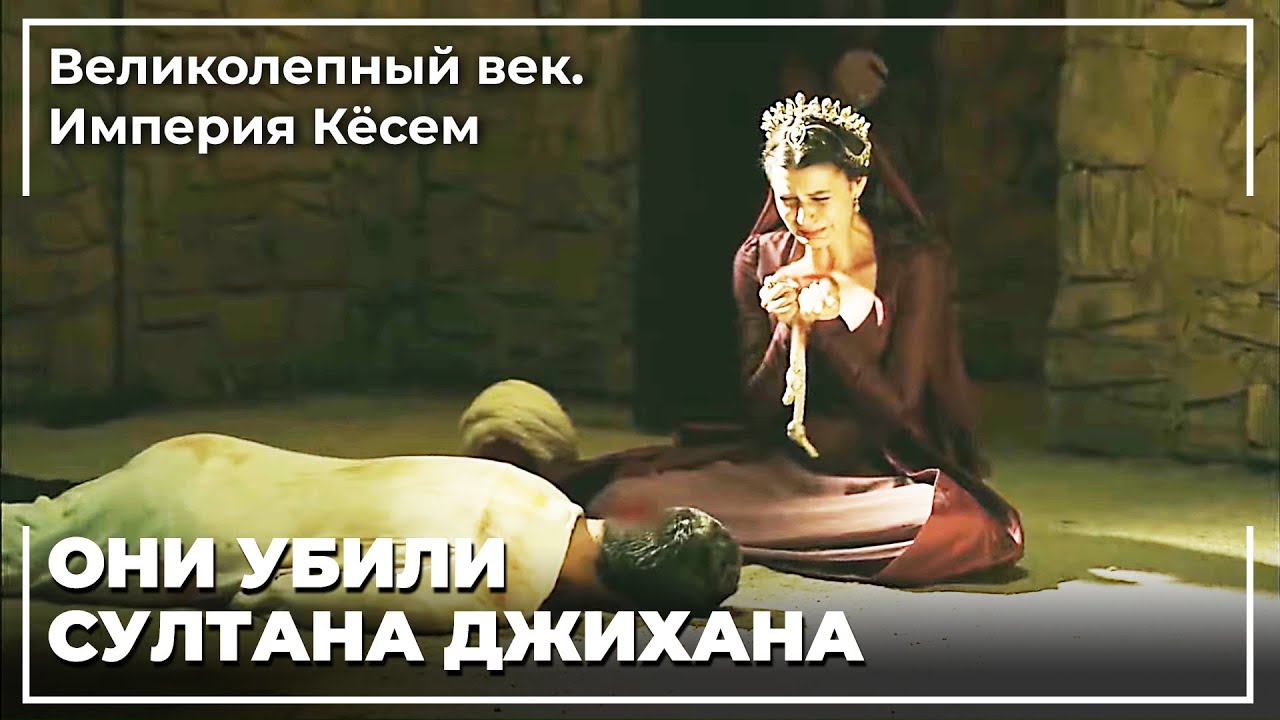 Горький Конец Султана Молодого Османа | Великолепный век. Империя Кёсем