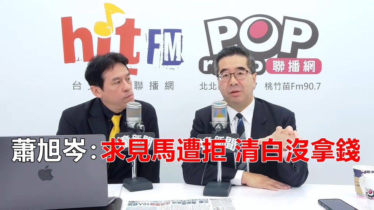 2026-04-15【嗆新聞】黃暐瀚撞新聞專訪蕭旭岑「求見馬遭拒 清白沒拿錢」