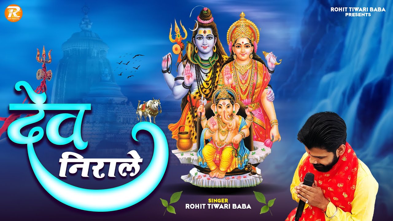 देव निराले - Rohit Tiwari Baba - Wo Hi To Mahabali Hain -Shiv Bhajan - Om Namah Shivaay - Dev Nirale