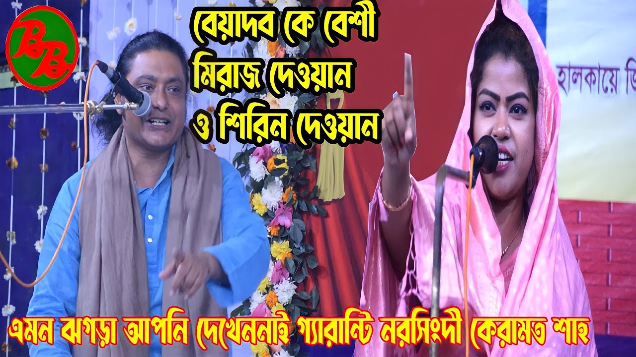 বেয়াদব কে বেশি || মিরাজ দেওয়ান ও শিরিন দেওয়ান || এমন ঝগড়া আপনি দেখেননাই গ্যারান্টি | কেরামত শাহ ||