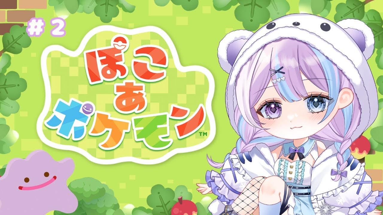 【ぽこ あ ポケモン】ぽこぽこ癒される～楽しむよ～～【霰くぅ /vtuber 】