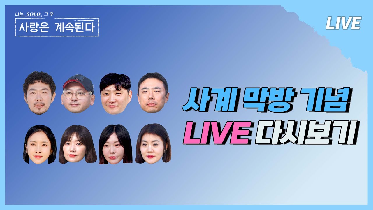[나솔사계 LIVE]  짝과 나솔의 세계관 통합의 대장정의 끝! 그들의 마지막 이야기가 궁금하다면 컴온 컴온~