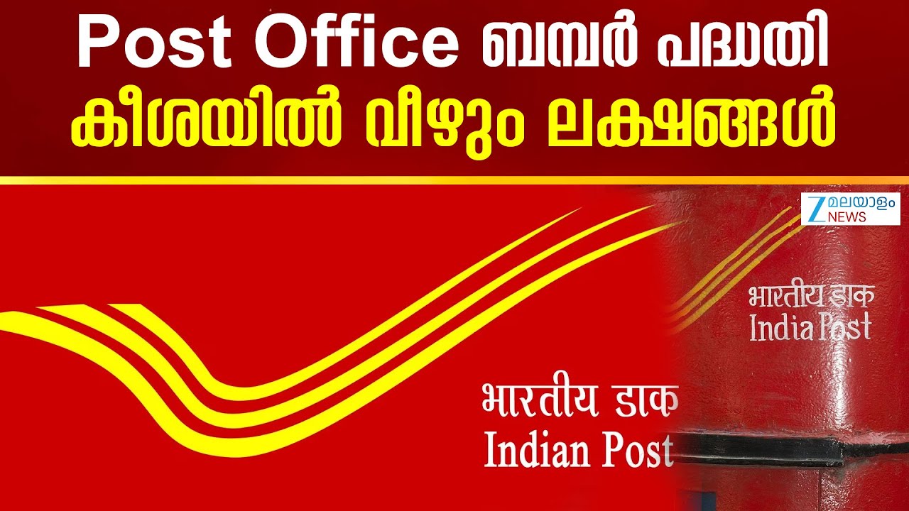 Post Office Scheme | പോസ്റ്റ് ഓഫീസിന്റെ ലഘു സമ്പാദ്യ പദ്ധതികളില്‍ ഒന്നാണ്  വരുമാനം പദ്ധതി