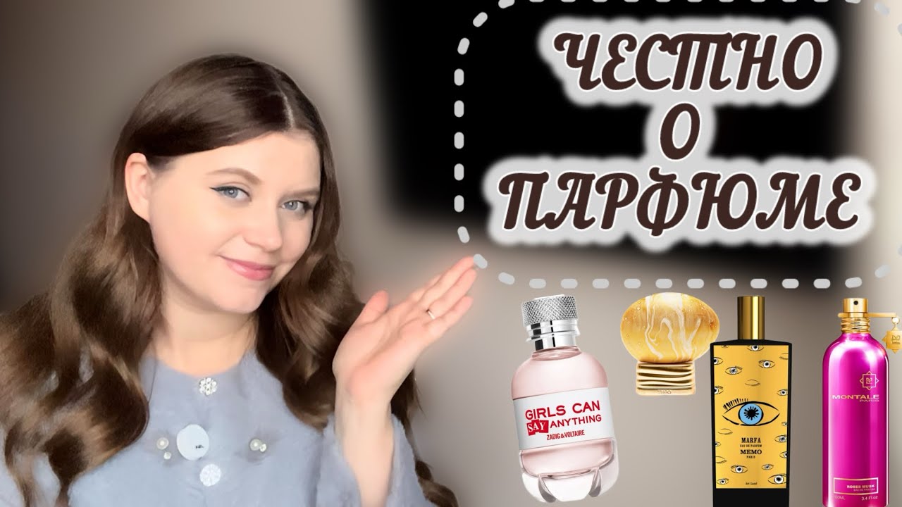 ЧЕСТНОЕ МНЕНИЕ ОБ АРОМАТАХ😱😱😱ПОКУПАЕМ ИЛИ ВЫСЕЛЯЕМ ?🤔