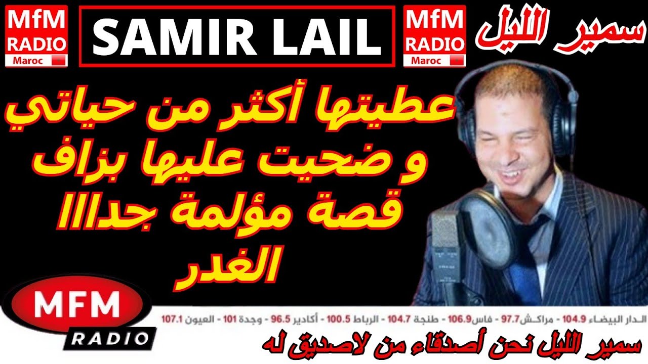 سمير الليل عطيتها أكثر من حياتي و ضحيت عليها بزاف قصة مؤلمة Samir Layl 2026