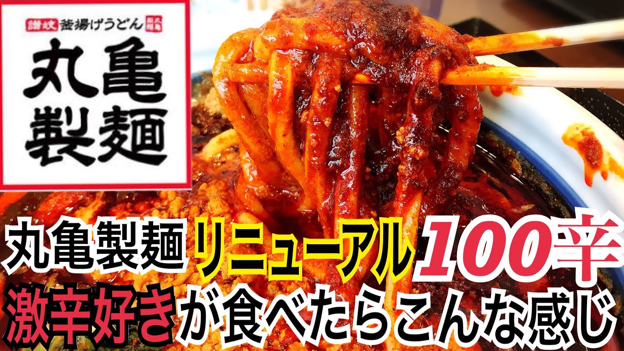 《丸亀製麺100辛》リニューアルした旨辛坦々うどん100辛を辛いもの好きが食べたらこんな感じ