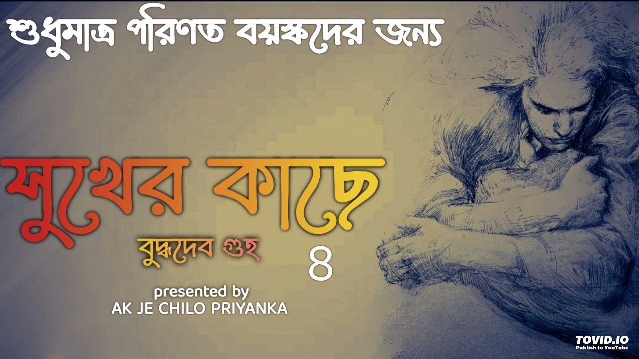 (LAST PART) Shukh er kachey - Part 4 - Bengali audio story