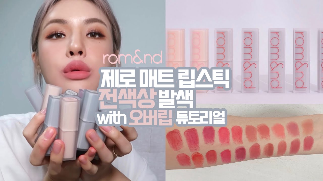 롬앤 신상 제로 매트 립스틱 20종 전색상 발색 리뷰 (ft.오버립 튜토리얼) | ROMAND ZERO MATTE LIPSTICK REVIEW | 재유JEYU