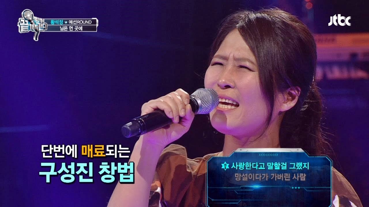 황석정 '님은 먼 곳에♬', 반전 가창력! 끝까지 간다 25회