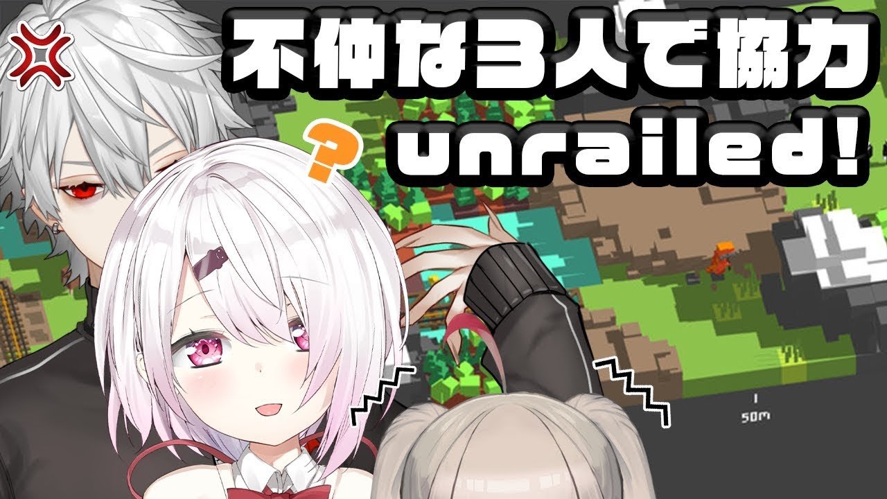 【Unrailed!】喧嘩ばかりの３人が協力プレイ出来るのか。。。#ずしり【にじさんじ/椎名唯華】