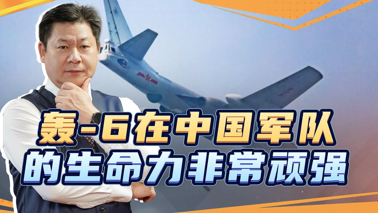 轟-6轟炸機在解放軍中長期服役的秘訣【包明】